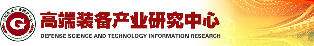 高端裝備產業研究中心